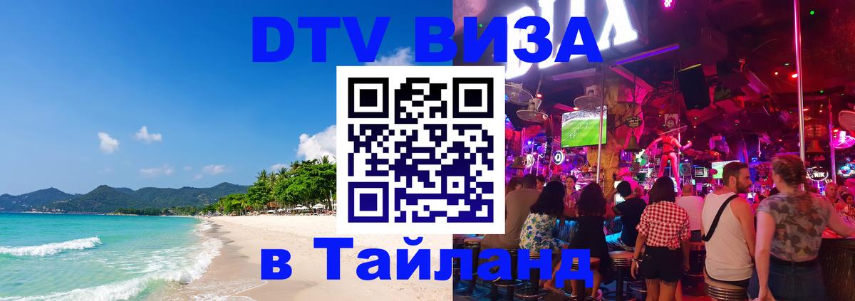 Цены на DTV визу в Таиланд — пакеты услуг, достаточно даже паспорта - Саратов  09.12.2025 