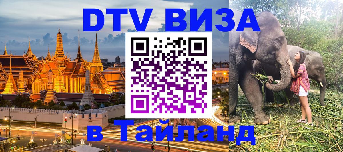 DTV виза Тайланд 