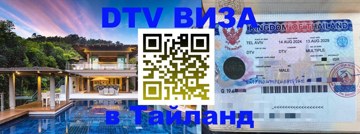 Стоимость и условия DTV визы — оформление в Таиланд под ключ - 03.10.2025 