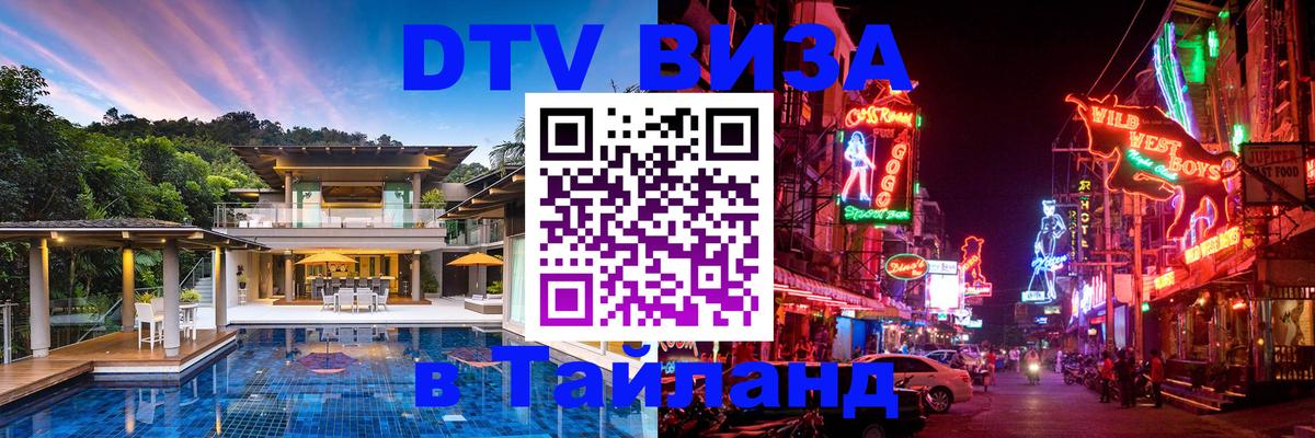 DTV Visa Тайланд купить 